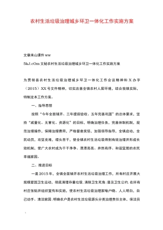 农村生活垃圾治理城乡环卫一体化工作实施方案