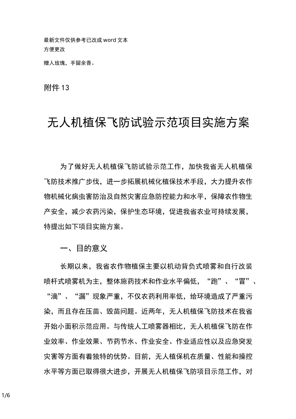 无人机植保飞防试验示范项目实施方案(优选.)_第1页