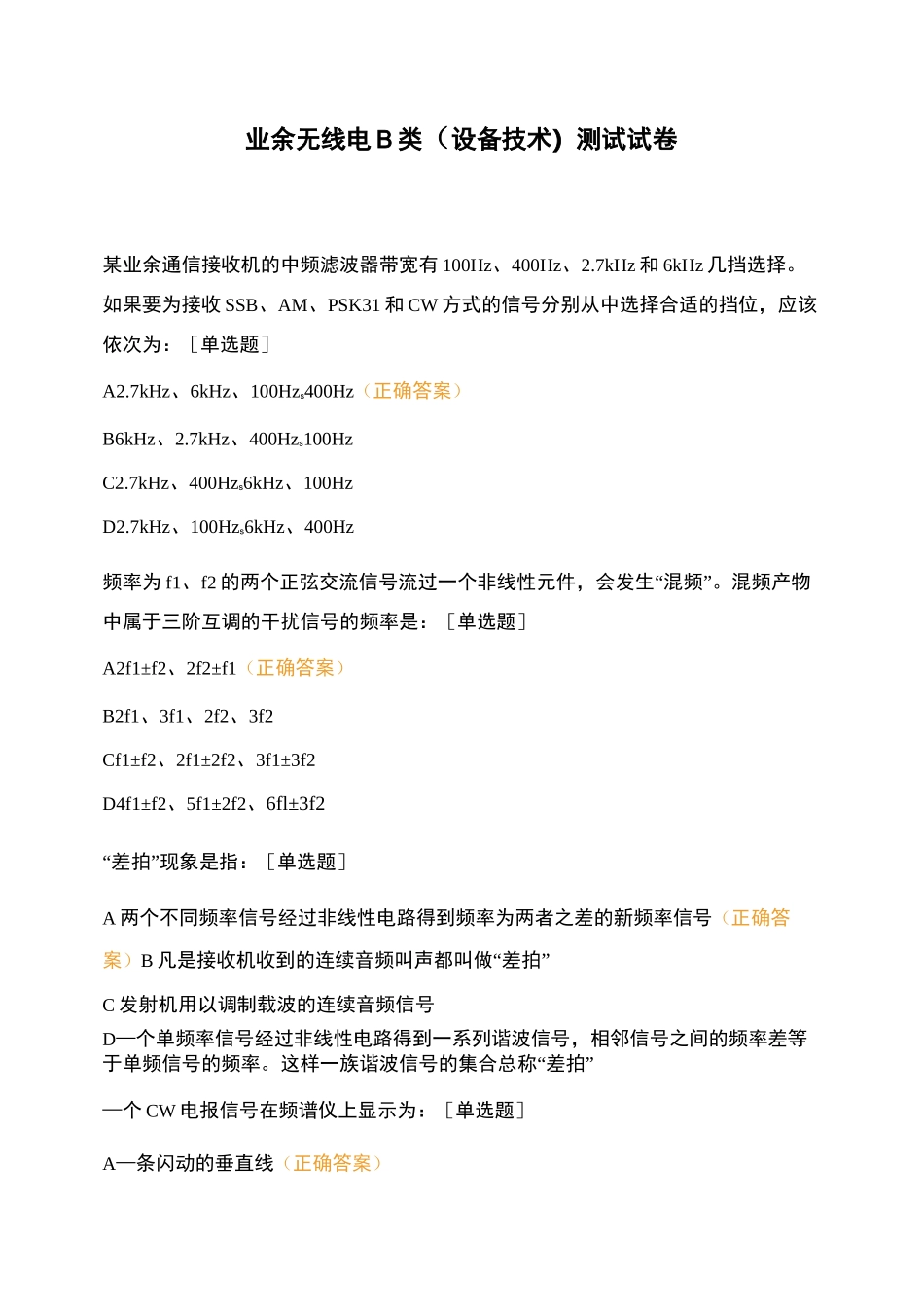 业余无线电B类 (设备 技术)测试试卷_第1页
