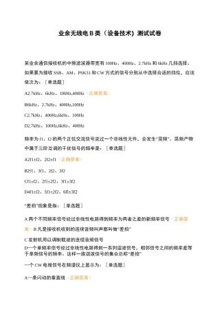 业余无线电B类 (设备 技术)测试试卷
