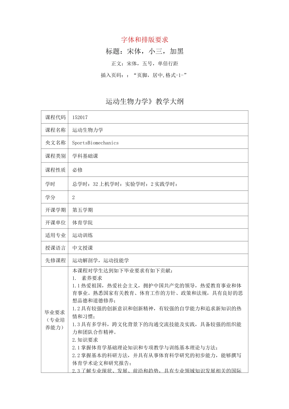 《运动生物力学》教学大纲_第1页