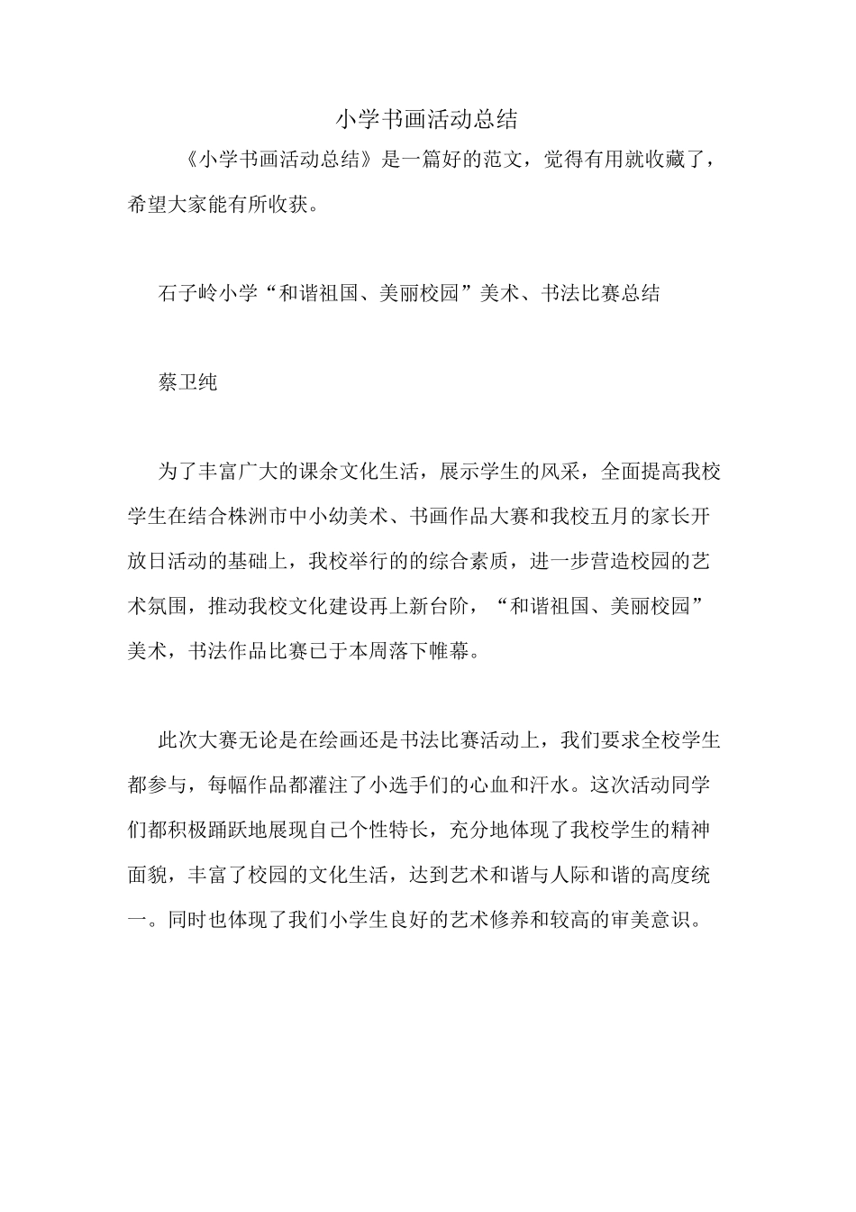 小学书画活动总结_第1页