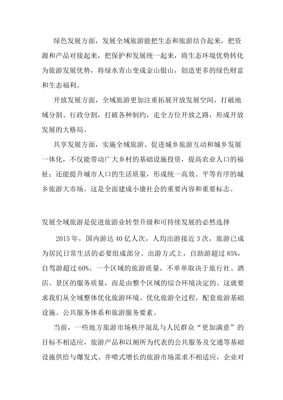 发展全域旅游的现实意义与必要性_第2页
