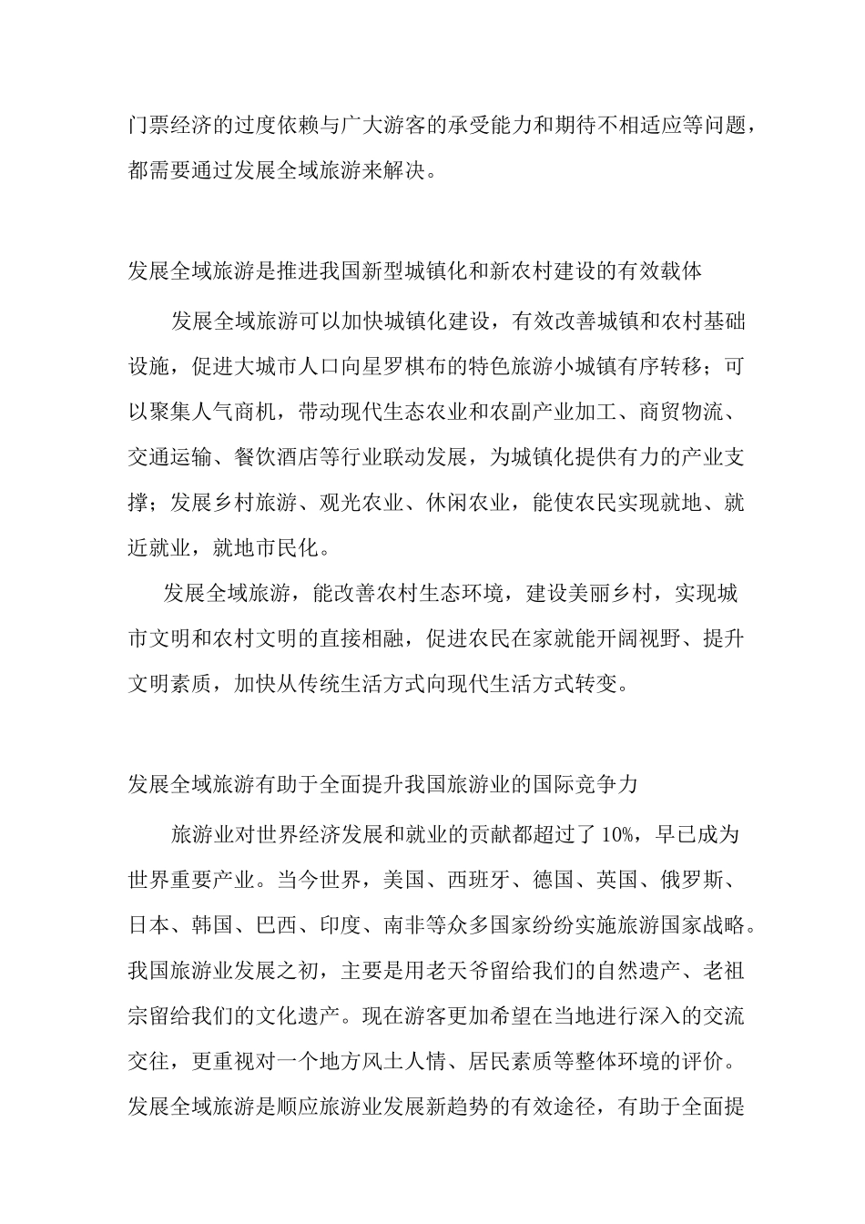 发展全域旅游的现实意义与必要性_第3页