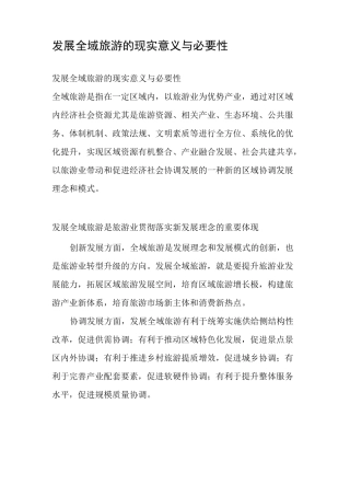 发展全域旅游的现实意义与必要性