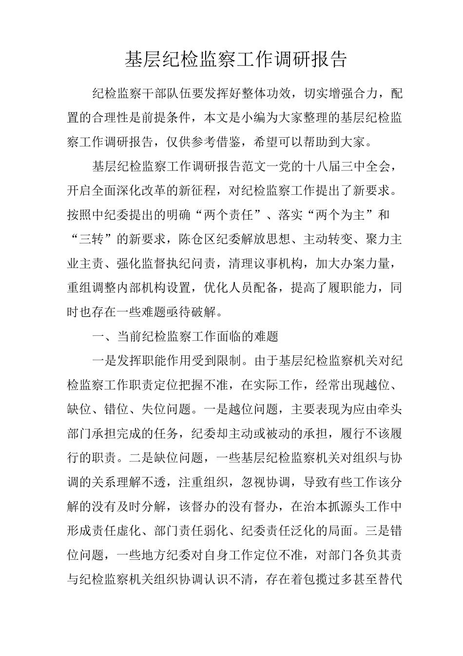 基层纪检监察工作调研报告_第1页