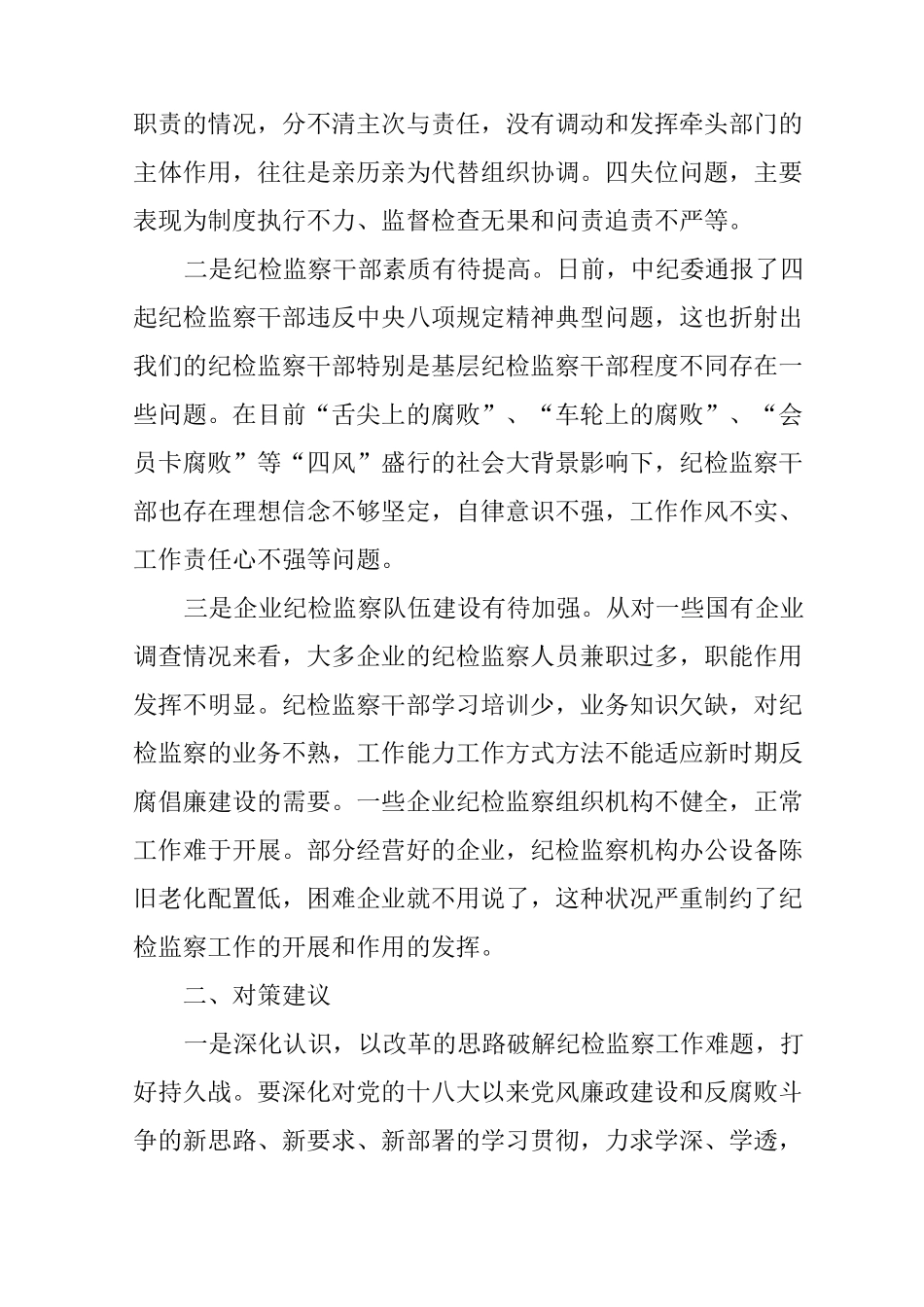 基层纪检监察工作调研报告_第2页