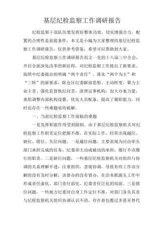 基层纪检监察工作调研报告