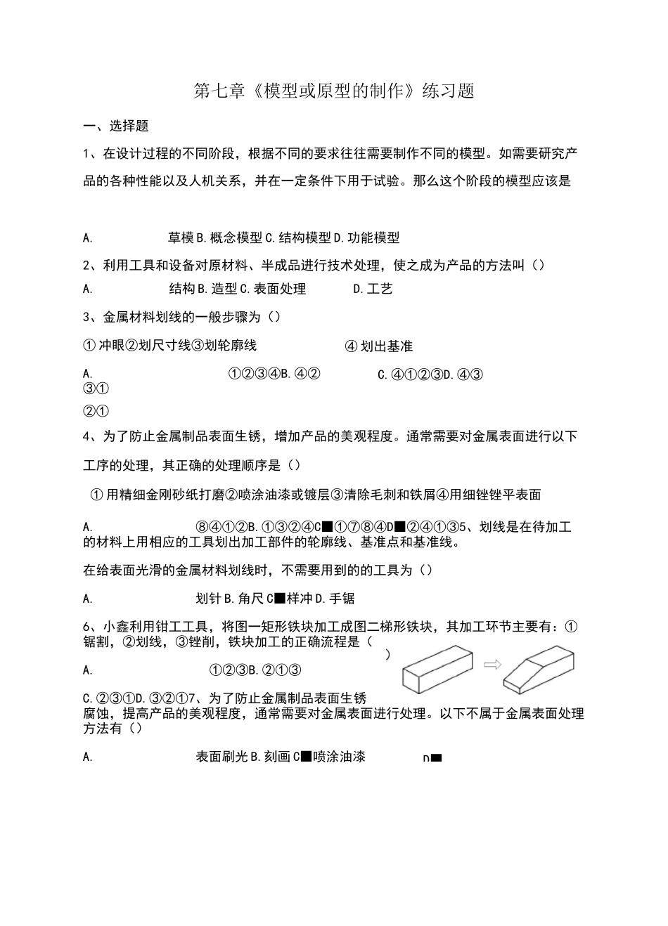第七章-《模型或原型的制作》练习题_第1页
