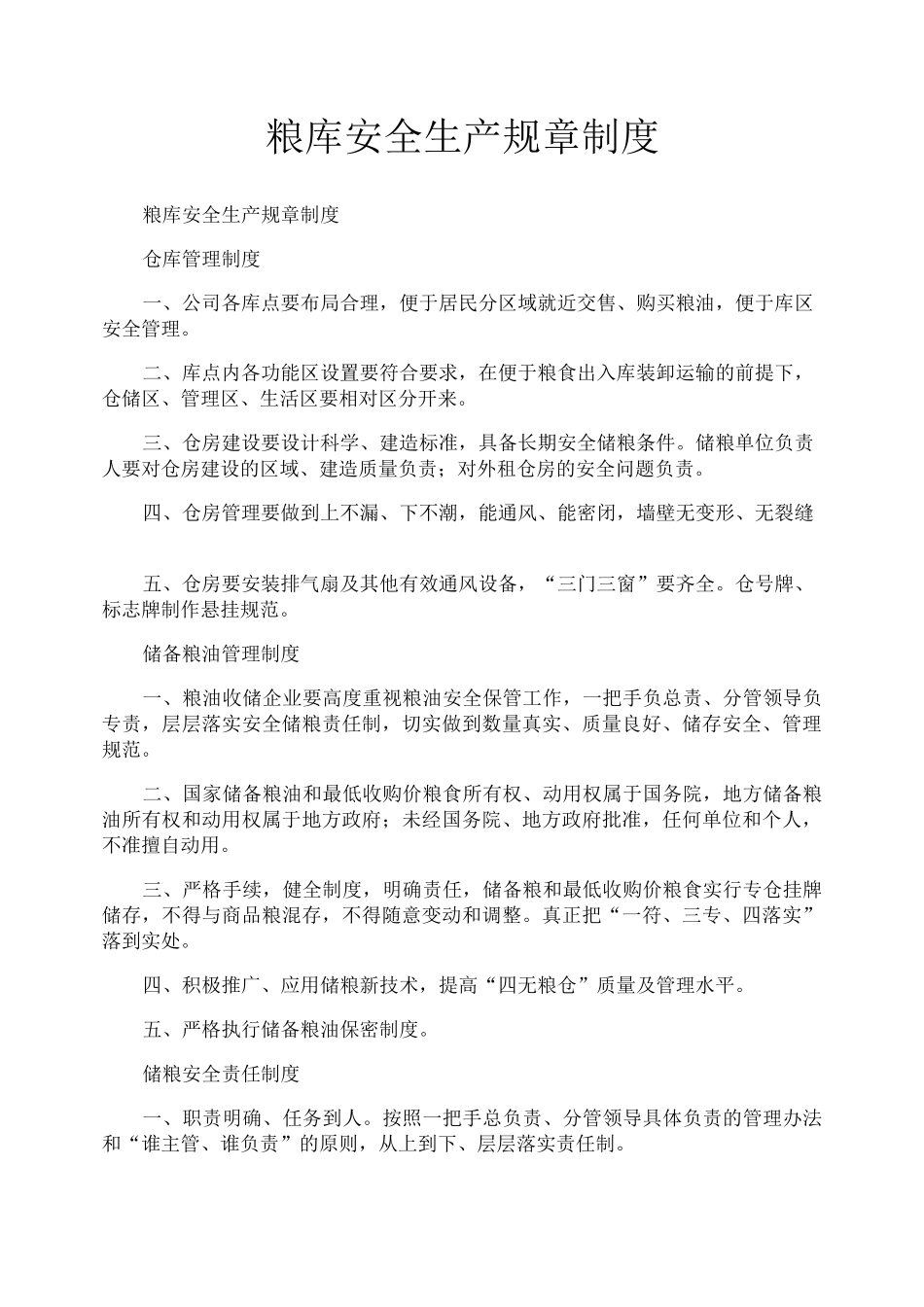 粮库安全生产规章制度_第1页