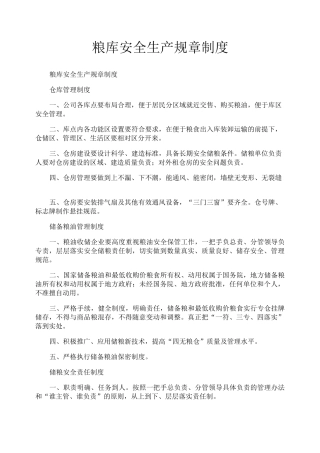 粮库安全生产规章制度