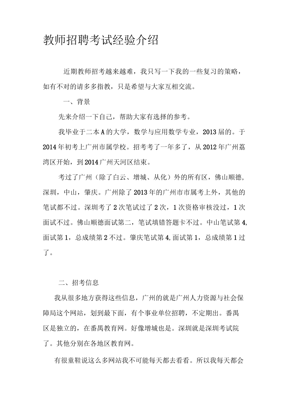 教师招聘考试经验介绍汇总_第1页