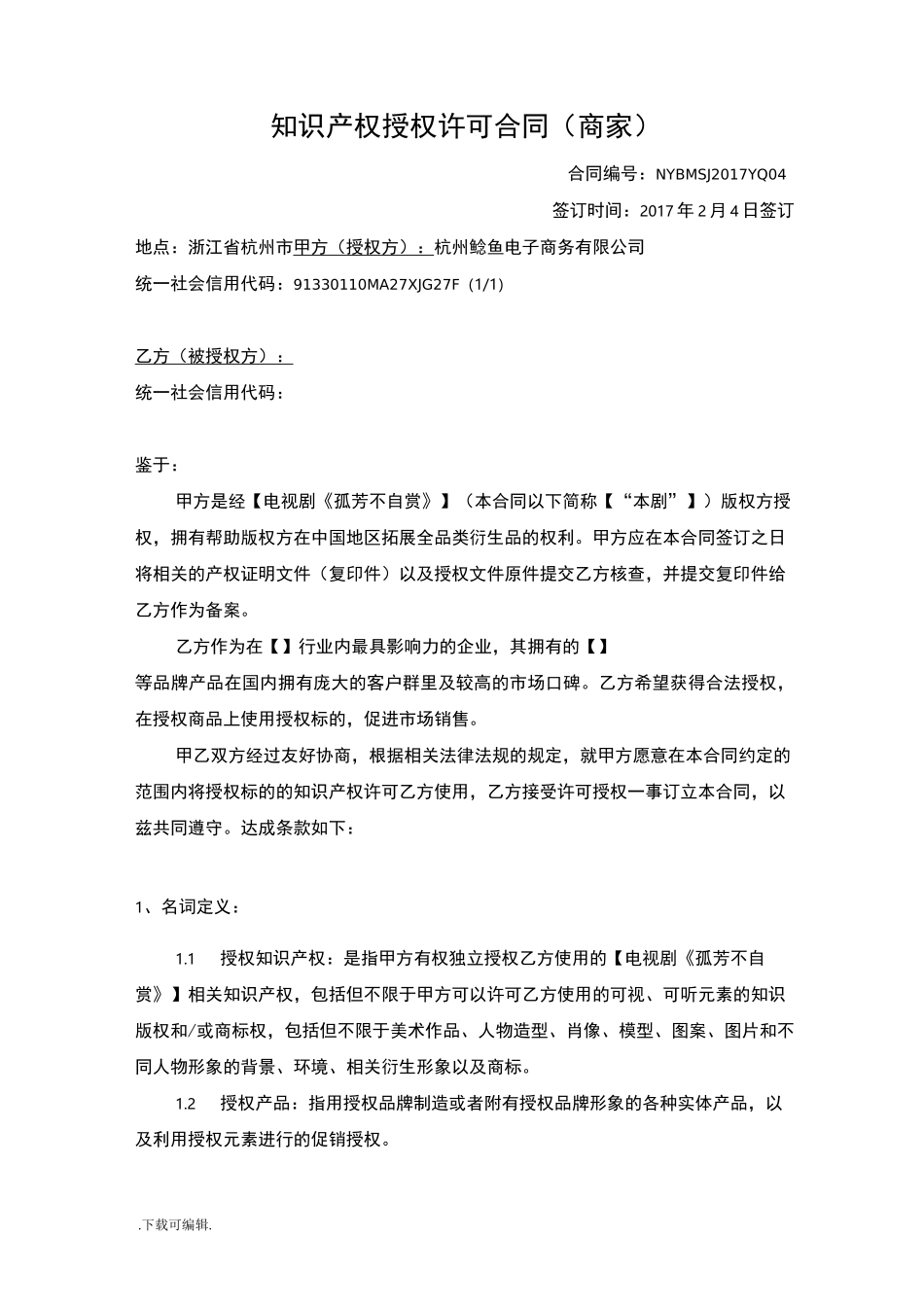 IP授权模板_第1页