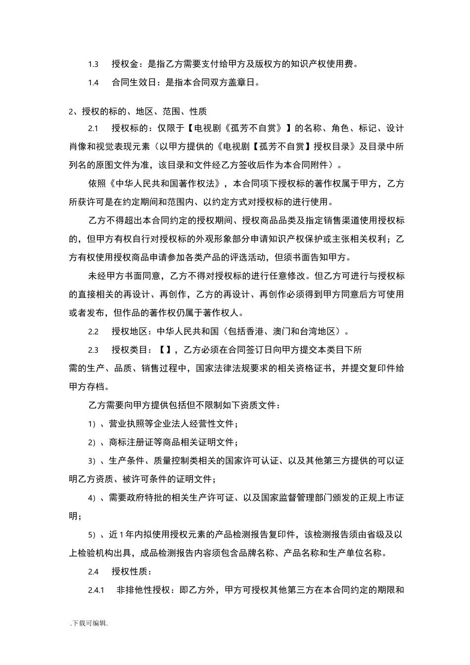 IP授权模板_第2页
