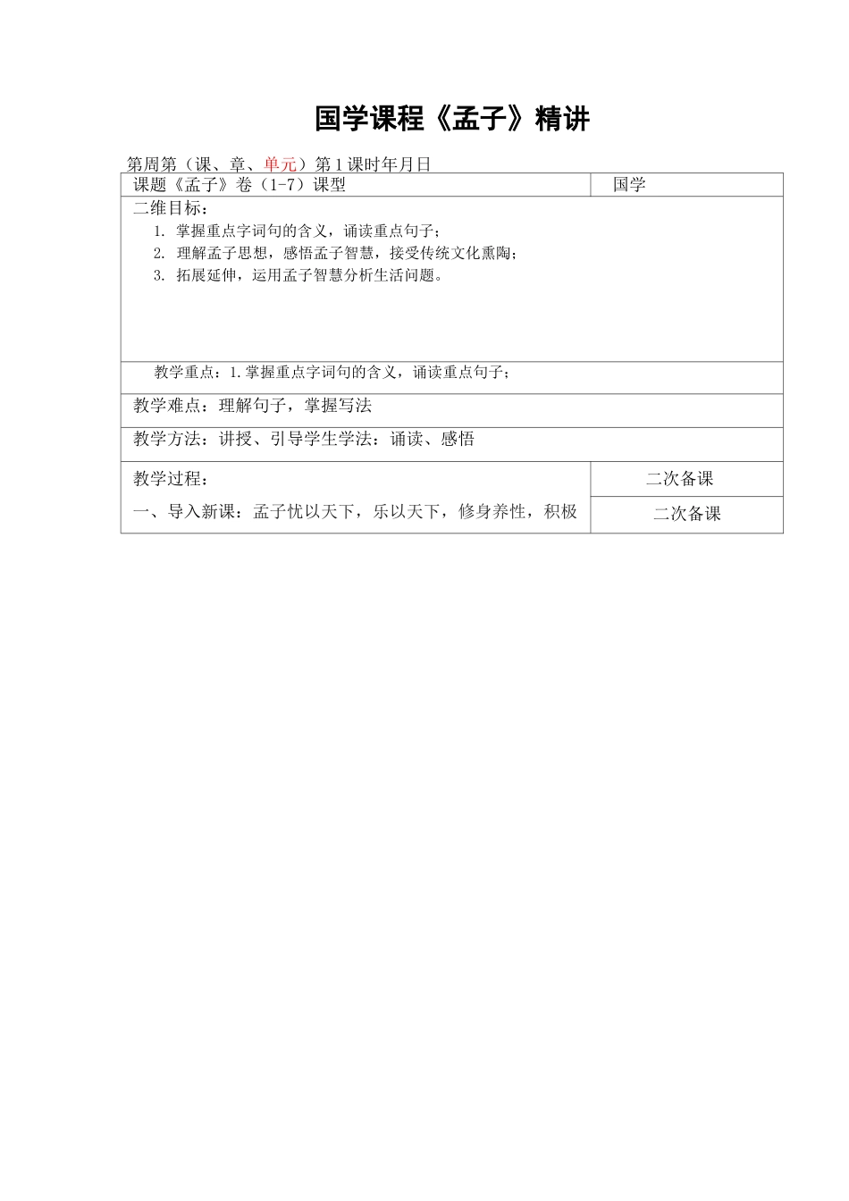 国学课程教案《孟子》_第1页