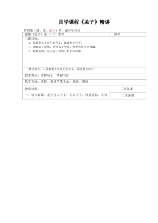 国学课程教案《孟子》