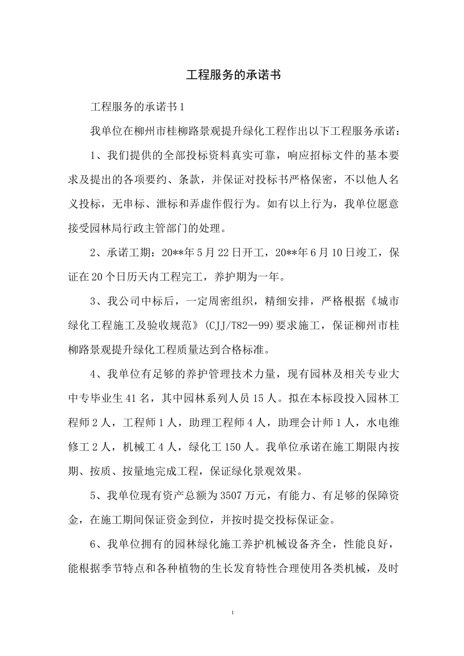 工程服务的承诺书_第1页