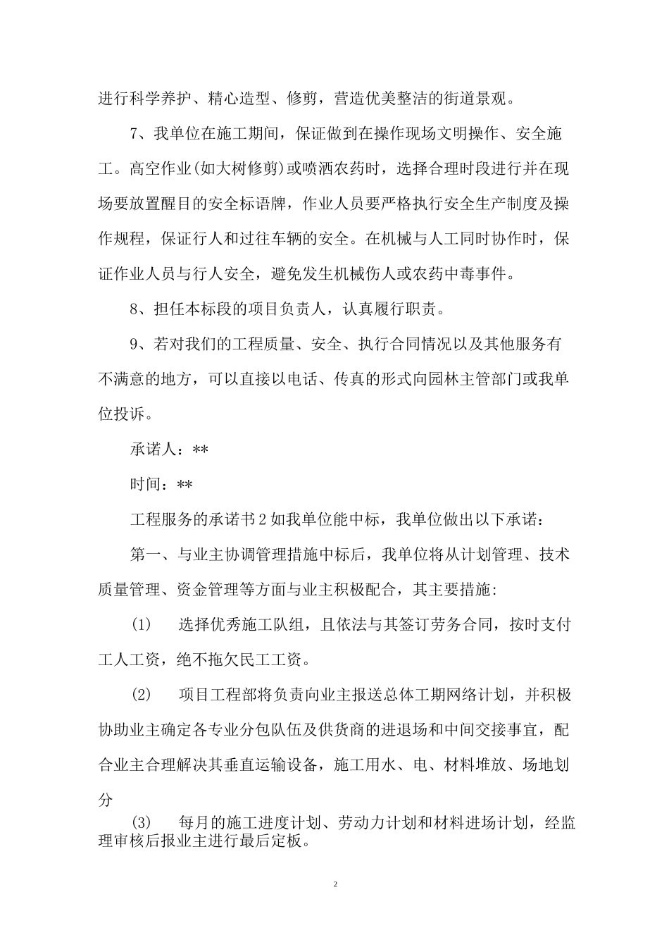 工程服务的承诺书_第2页
