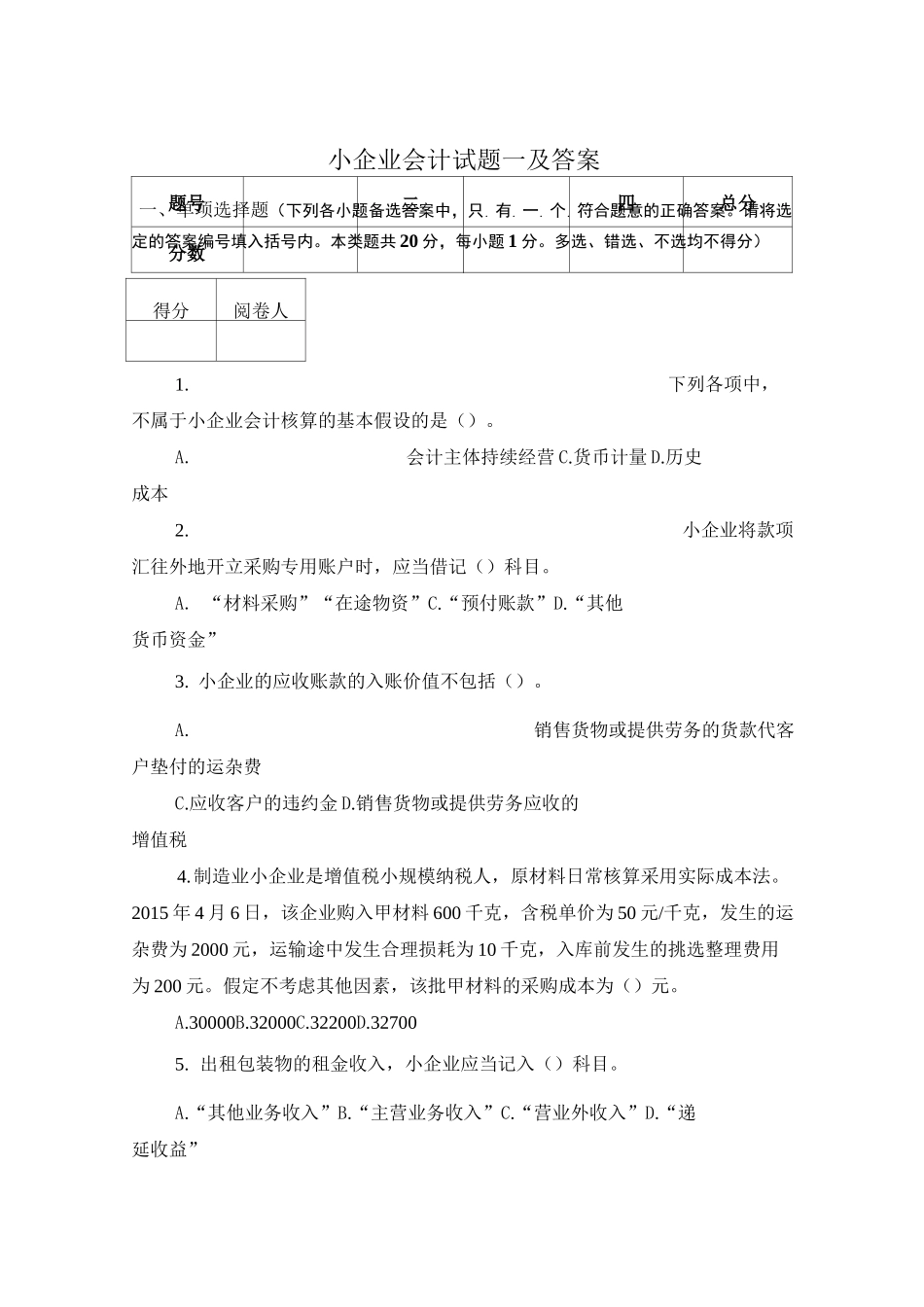 小企业会计试题一及答案_第1页