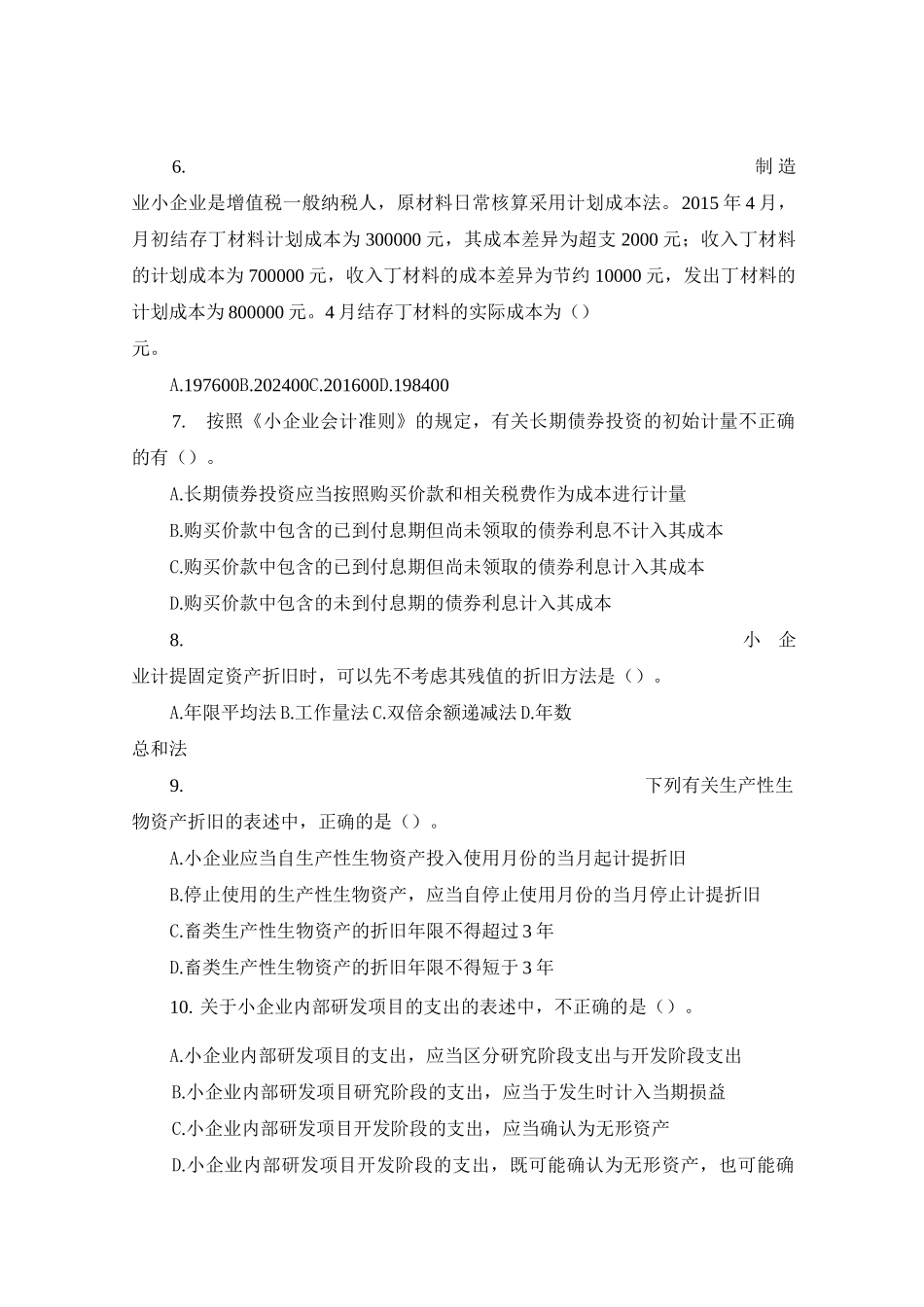 小企业会计试题一及答案_第2页