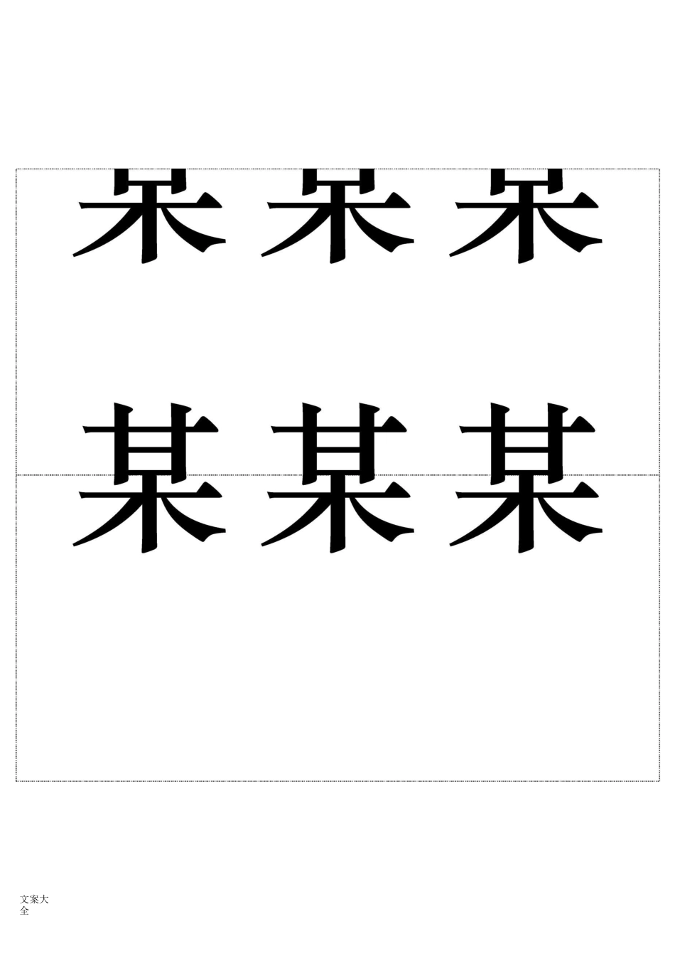 桌签席签双面桌签领导名牌模版_第3页
