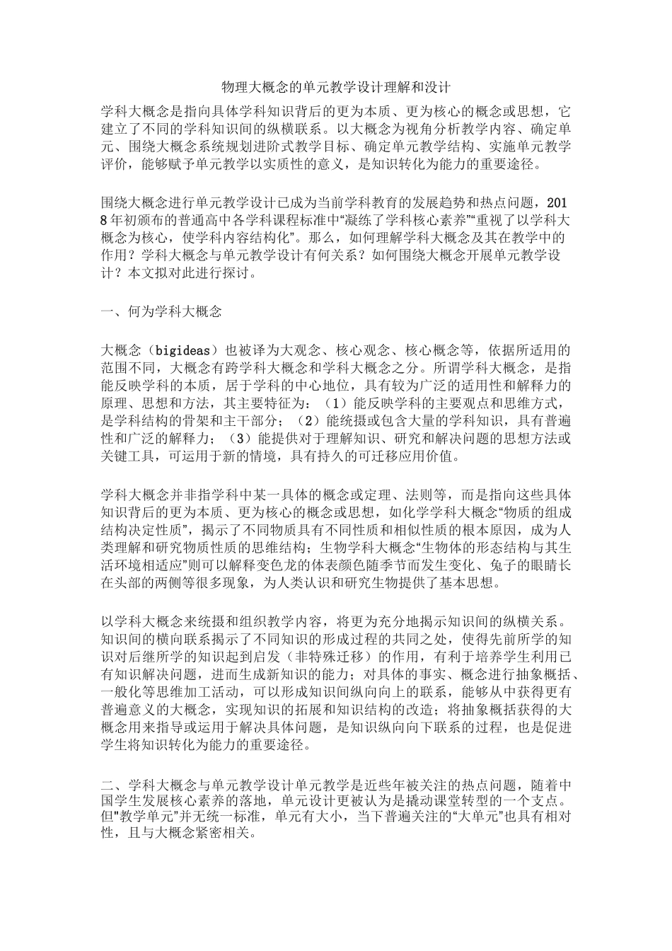 物理大概念的单元教学设计理解和没计_第1页