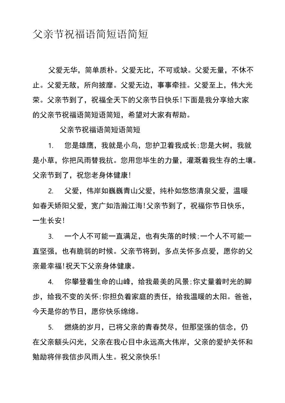 父亲节祝福语简短语简短_第1页