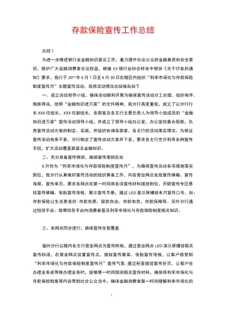 存款保险宣传工作总结