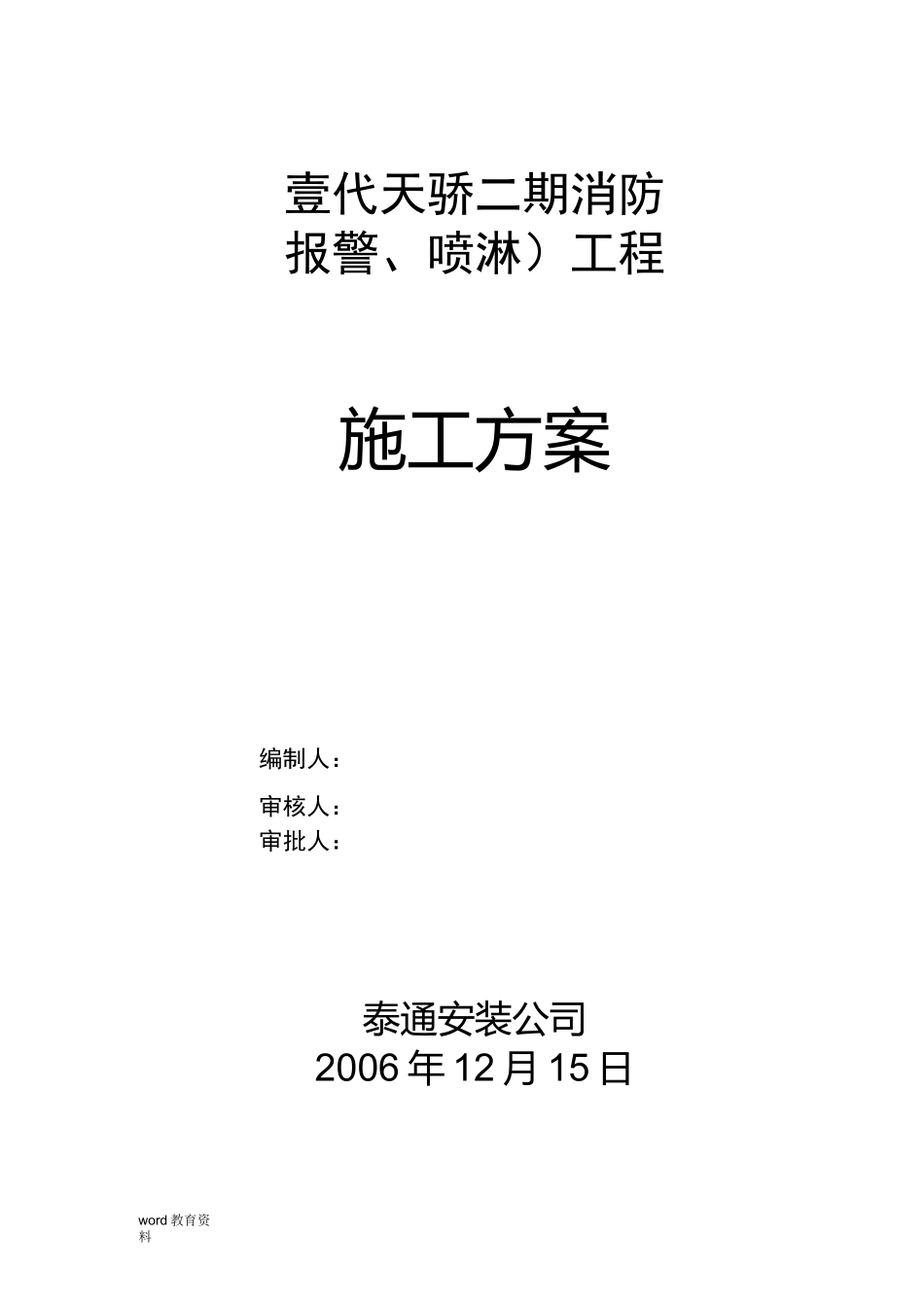 消防喷淋施工方案_第1页