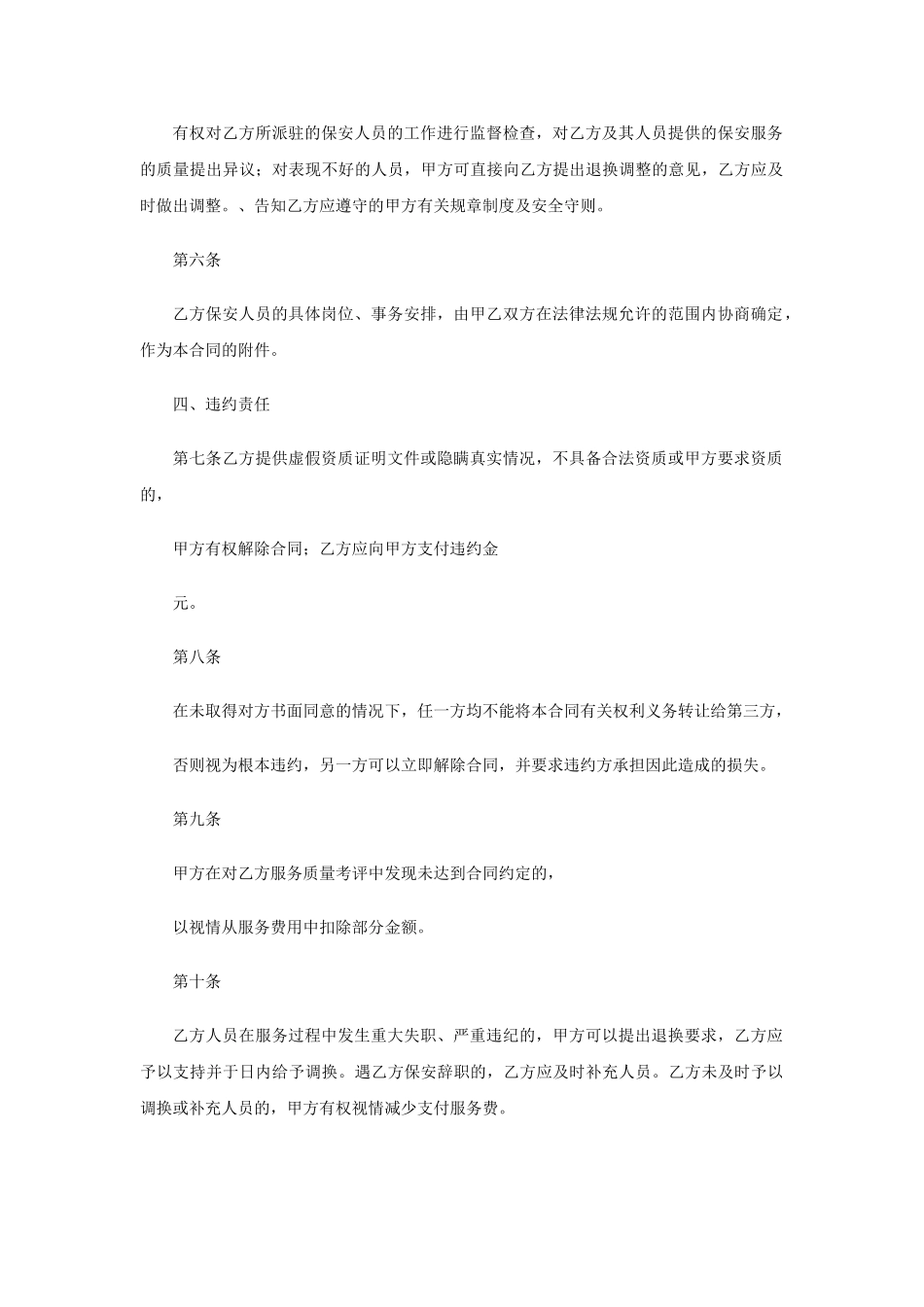 保安服务合同违约责任(DOC34页)_第1页