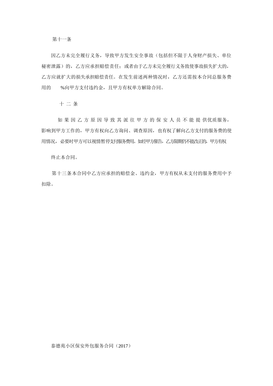 保安服务合同违约责任(DOC34页)_第2页