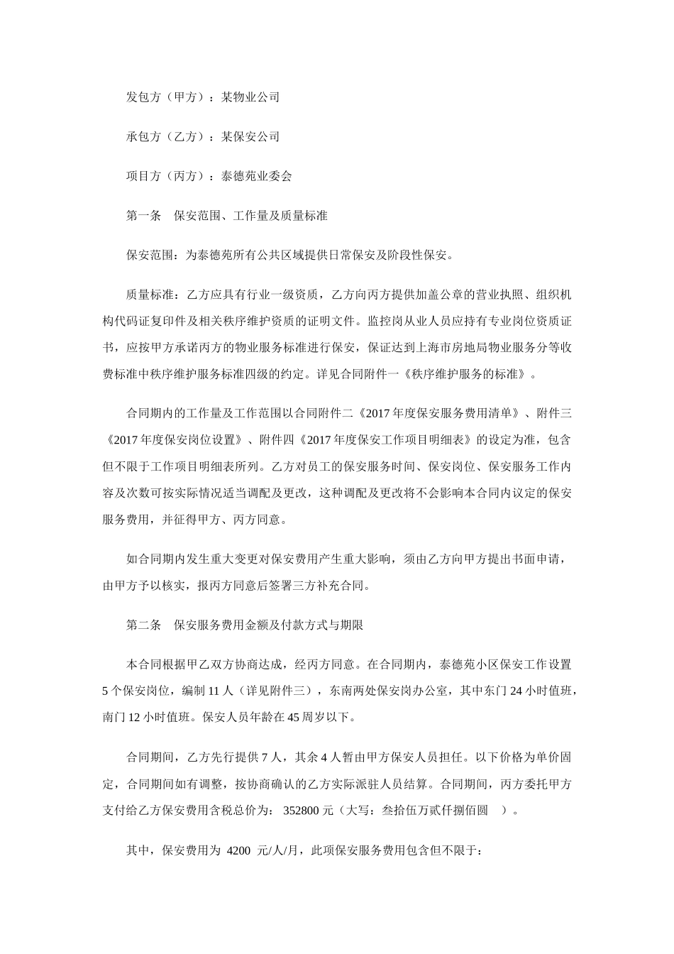 保安服务合同违约责任(DOC34页)_第3页