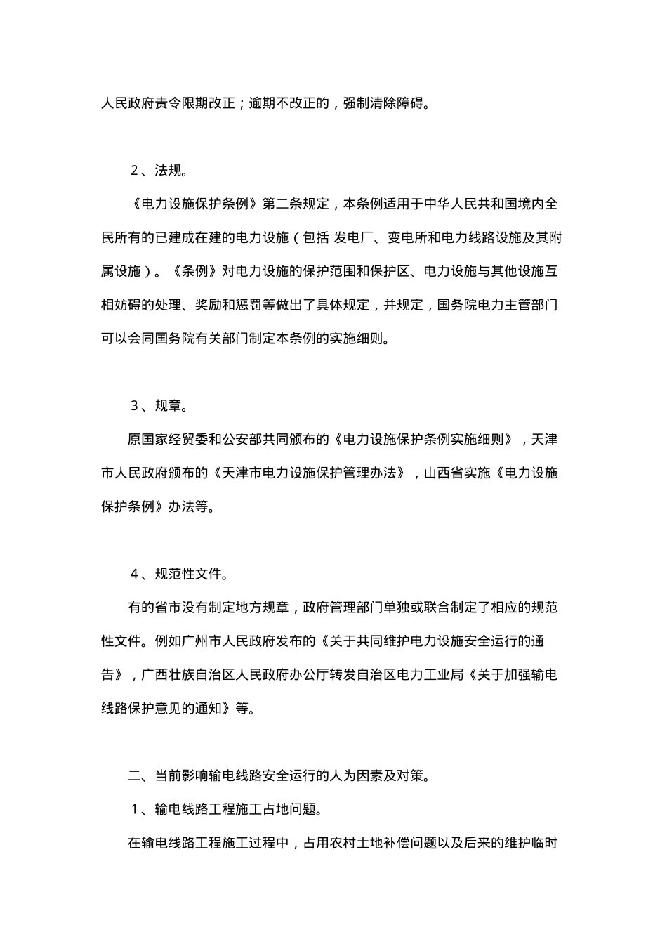 保护输电线路安全法律问题分析(doc 7)_第2页