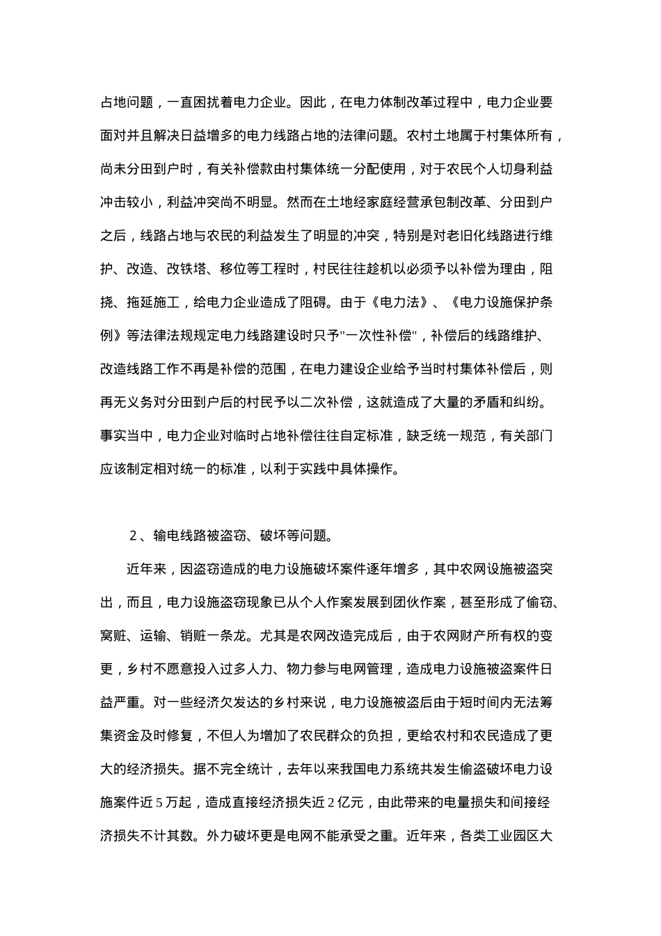 保护输电线路安全法律问题分析(doc 7)_第3页