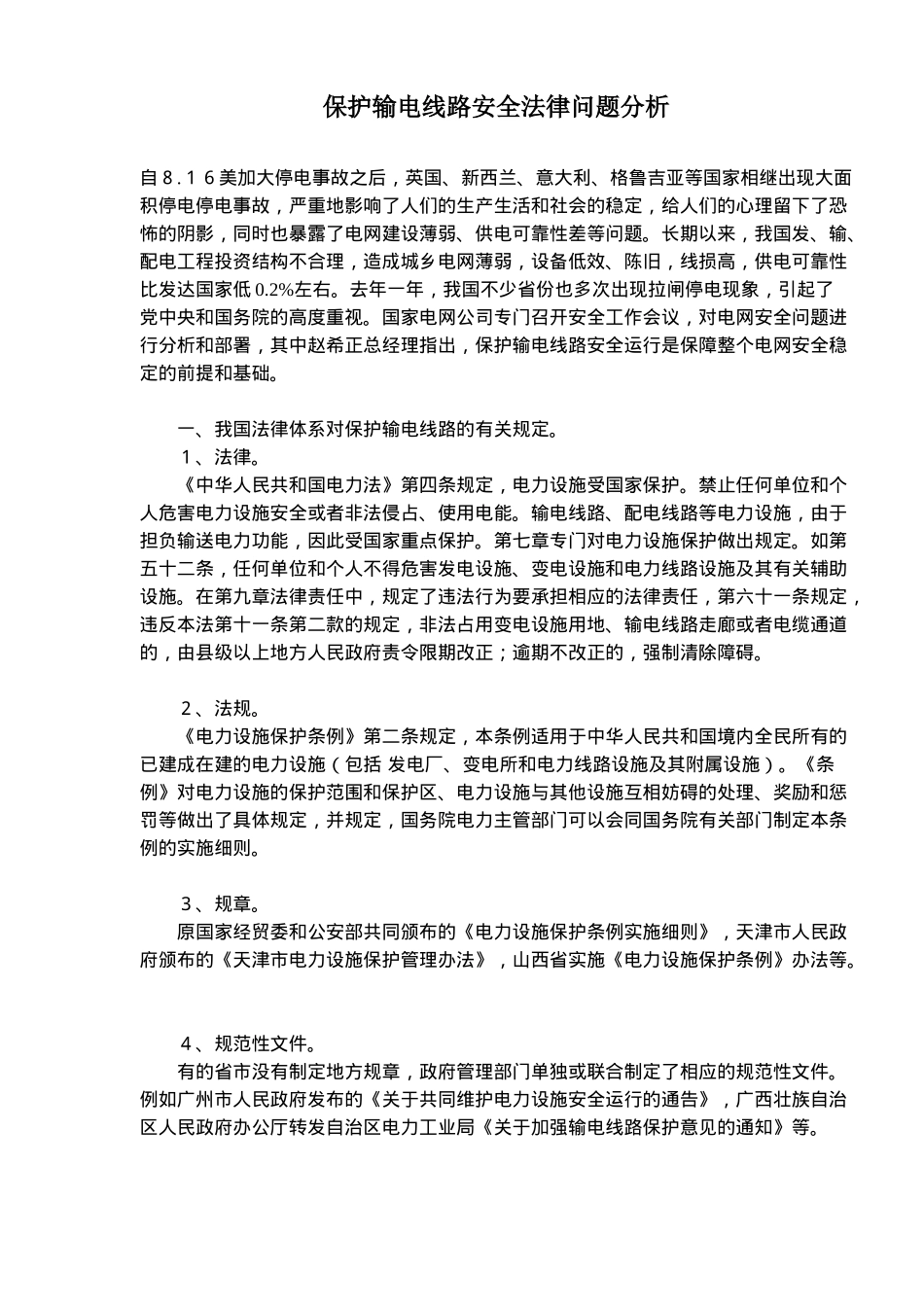 保护输电线路安全法律问题分析(doc7)(1)_第1页