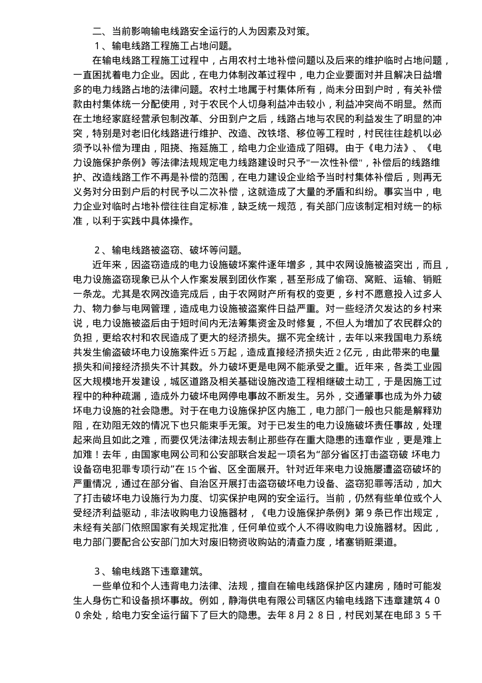 保护输电线路安全法律问题分析(doc7)(1)_第2页