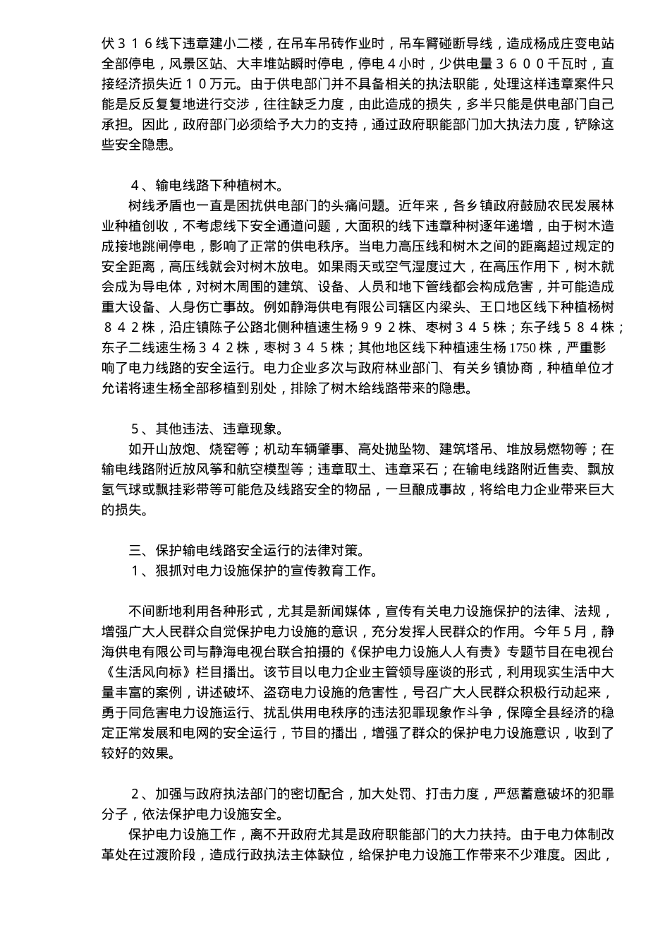 保护输电线路安全法律问题分析(doc7)(1)_第3页