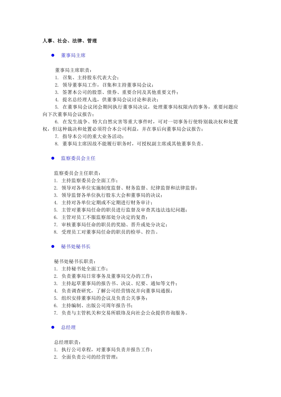 各部门职务岗位职责：人事、社会、法律_第1页
