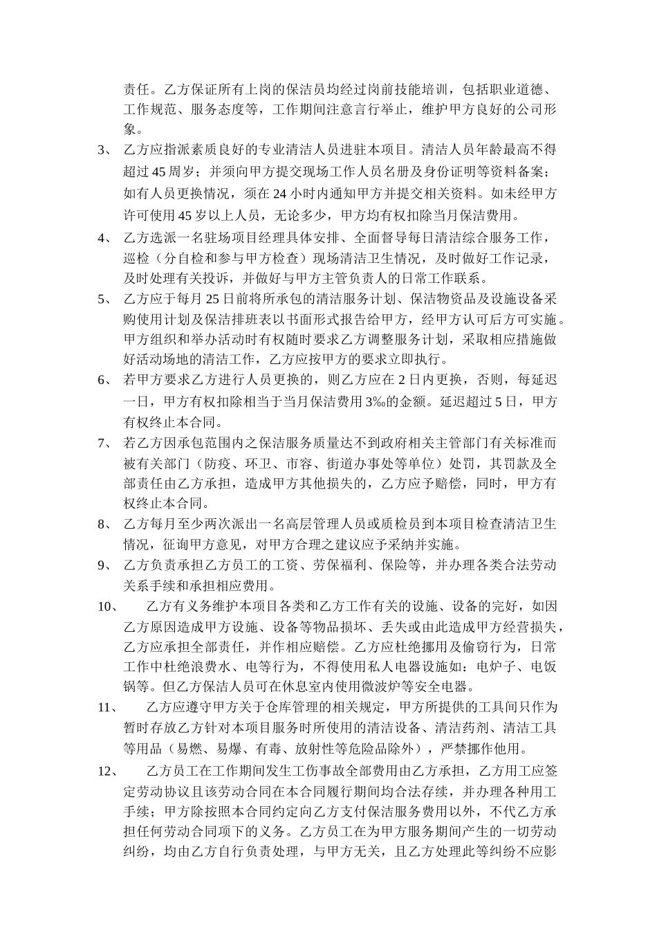 保洁服务合同(范本)(DOC52页)_第3页