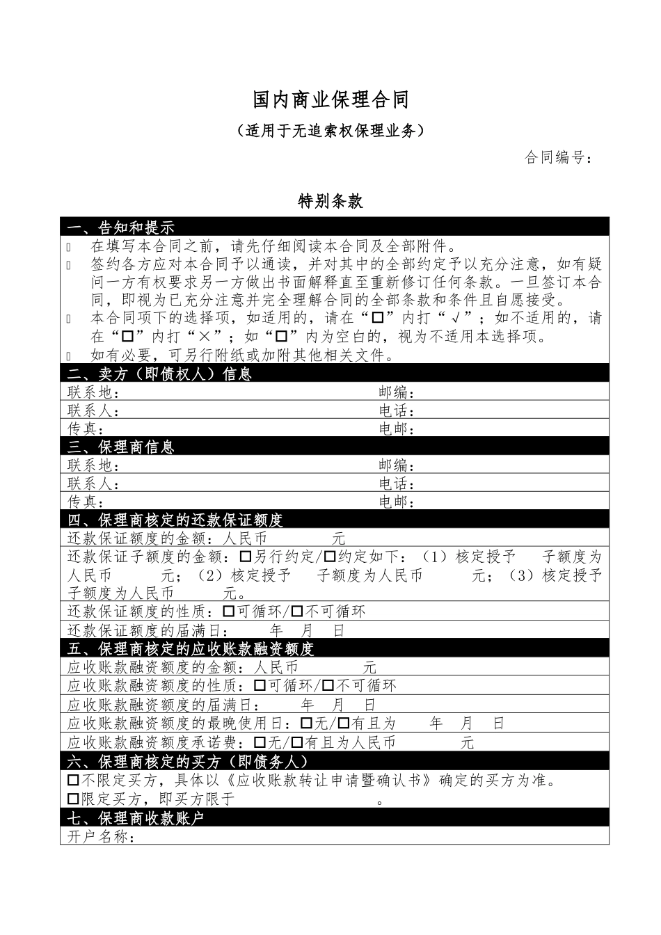 保理合同_示范文本(无追索权)（DOC33页）_第1页