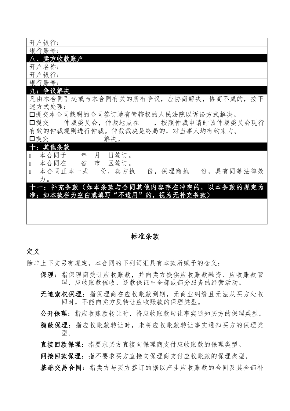 保理合同_示范文本(无追索权)（DOC33页）_第2页