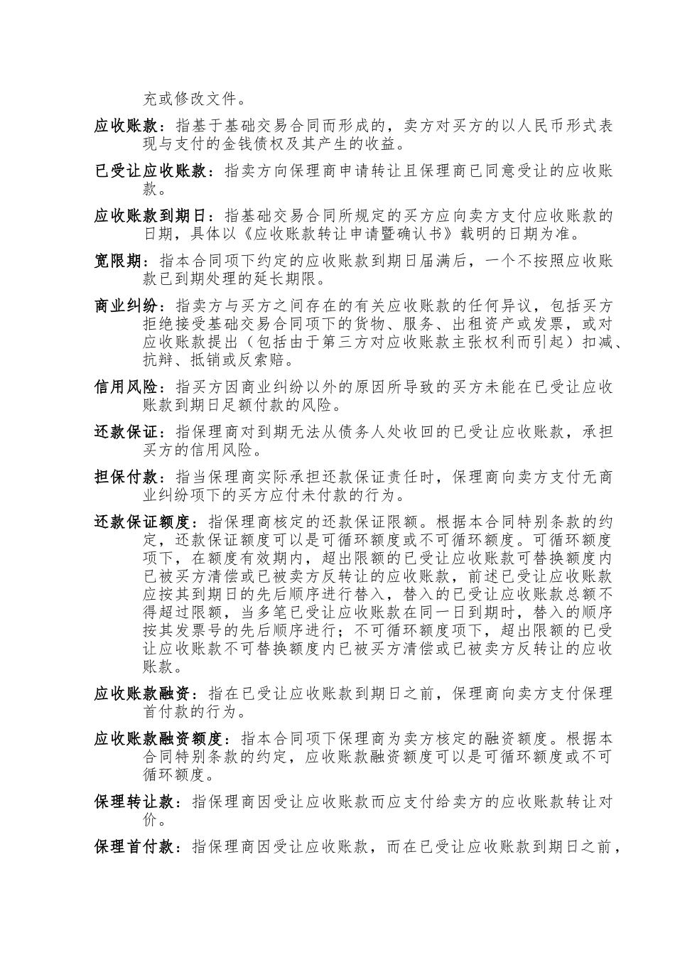 保理合同_示范文本(无追索权)（DOC33页）_第3页