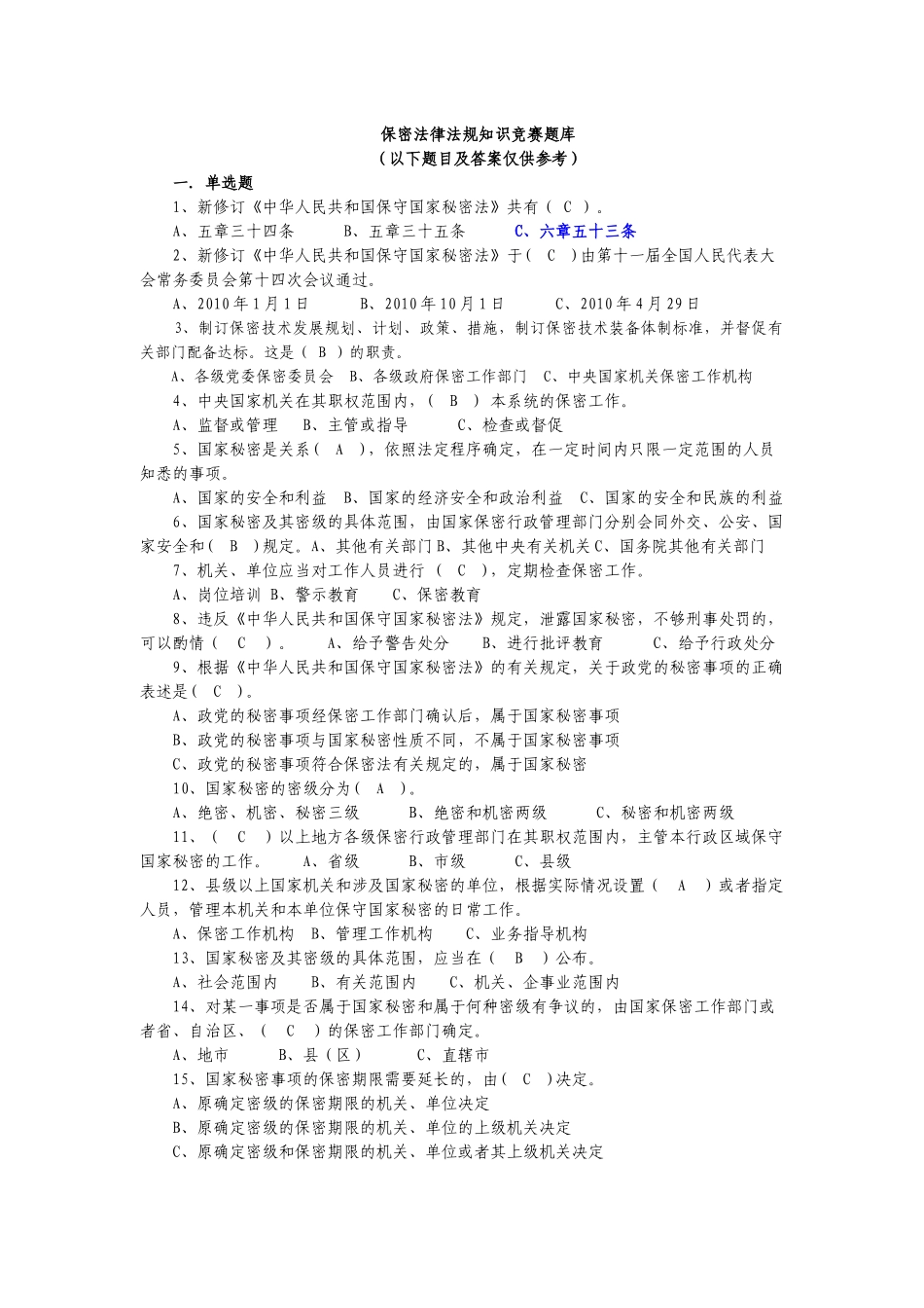保密法法律法规知识竞赛题库含答案不需要积分_第1页