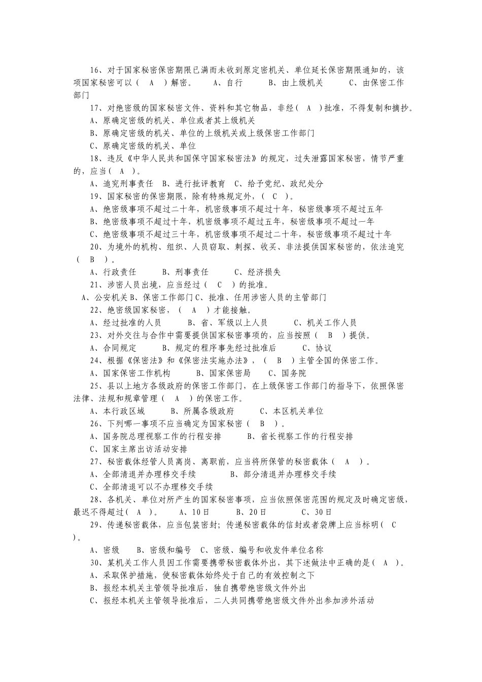 保密法法律法规知识竞赛题库含答案不需要积分_第2页