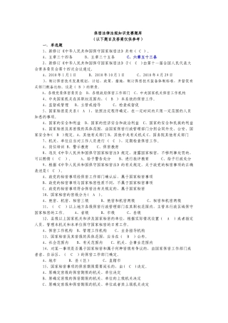 保密法法律法规知识竞赛题库含答案不需要积分