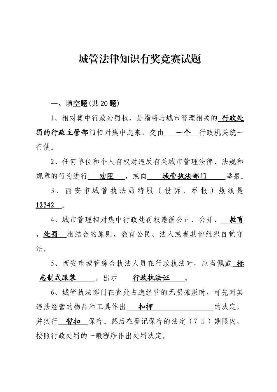 城管法律知识有奖竞赛试题_第1页
