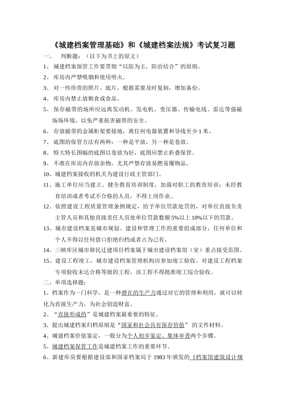 城建档案管理基础与城建档案法规习题_第1页