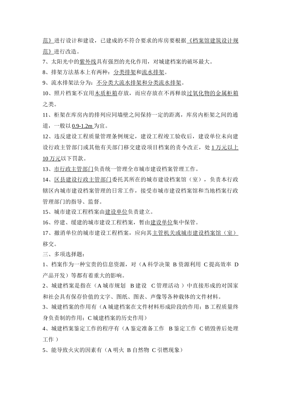 城建档案管理基础与城建档案法规习题_第2页