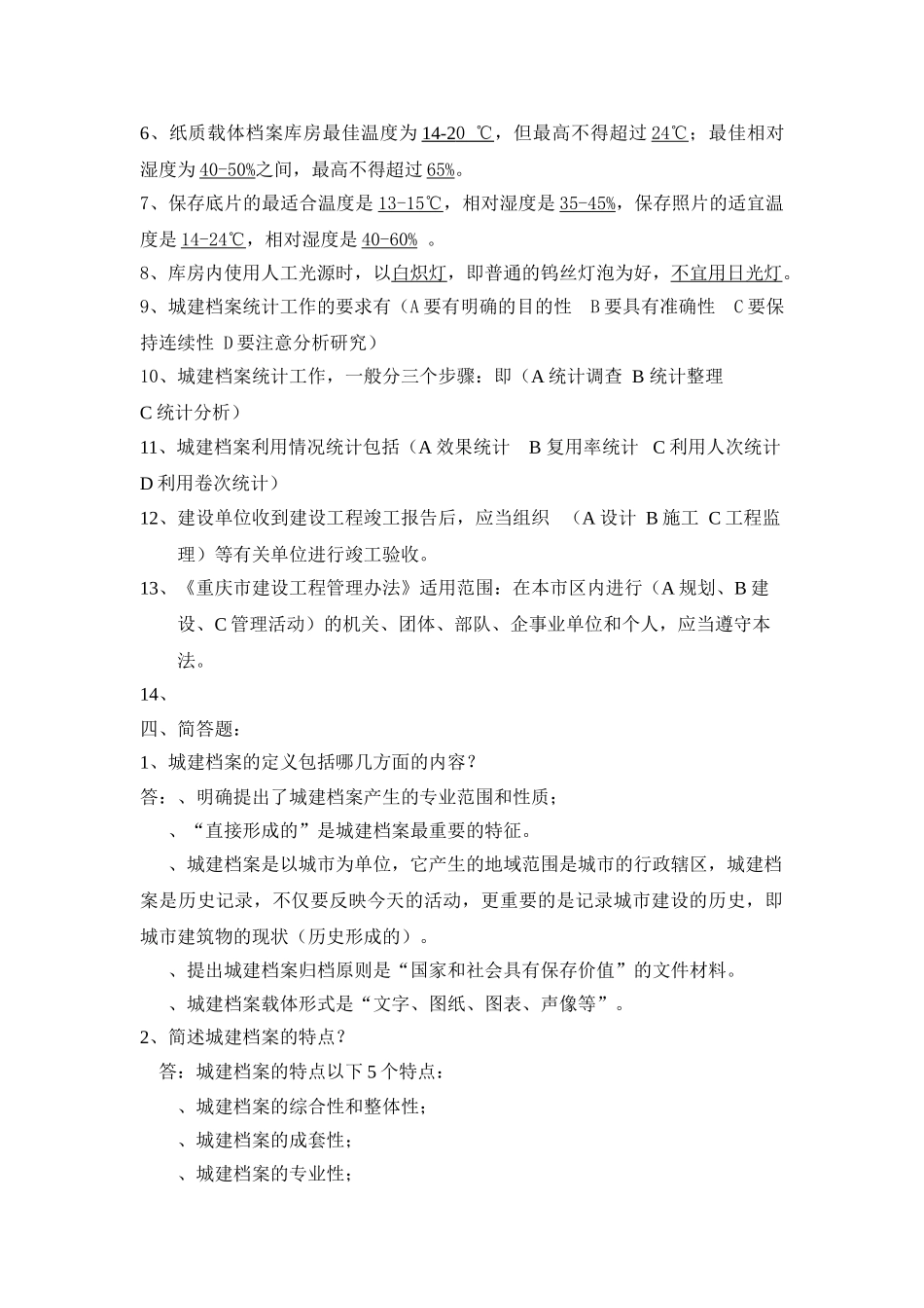 城建档案管理基础与城建档案法规习题_第3页