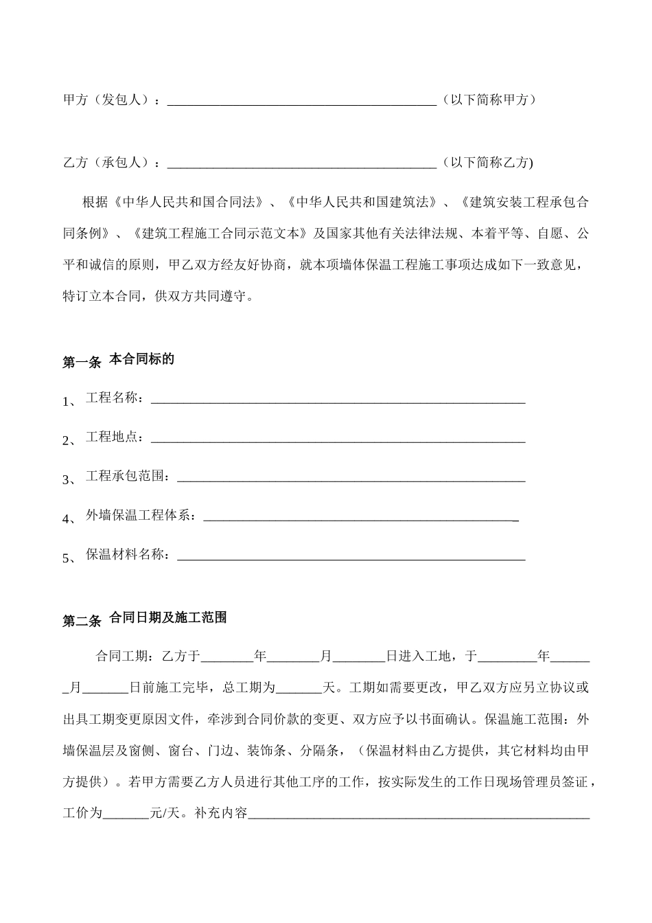 保温工程施工合同书_第1页